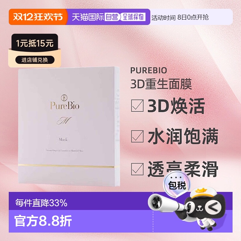 日潮跑腿PureBio3D重生面膜饱满补水透亮柔滑30ml×4P正品