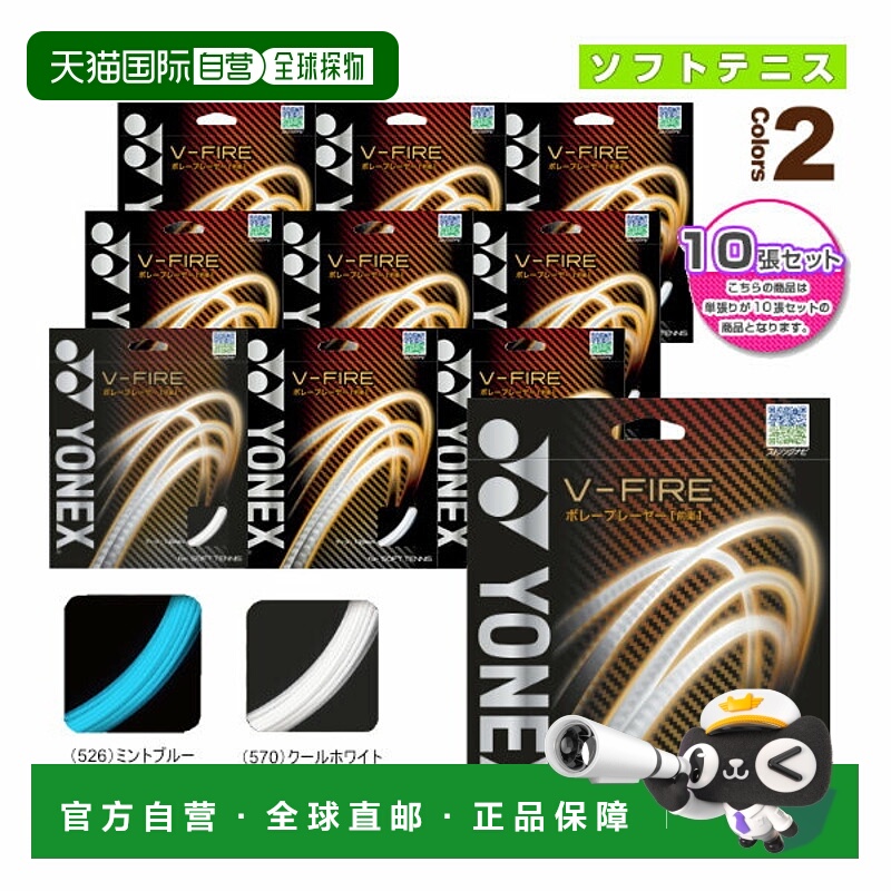 日本直邮 YONEX 软式网球线（单张力） “10 个张力单位”V-FIRE/