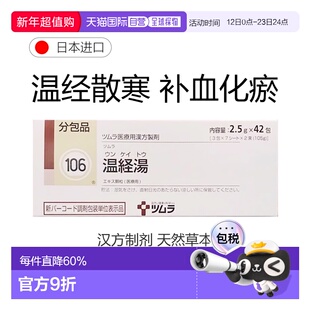 日本直邮津村汉方106 温经汤冲剂42包女性温经散寒补血化瘀