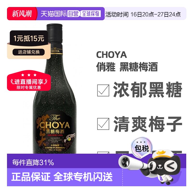 日本直邮俏雅 黑糖梅酒15度 700ml浓郁清爽醇正										
