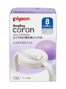 【日本直邮】贝亲 MagMag Colon 杯子用替换手柄 用餐 日常使用