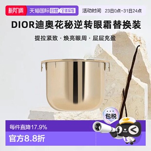 日潮跑腿Dior迪奥花秘逆转眼霜替换装 15ml紧致淡纹淡化黑眼圈正品
