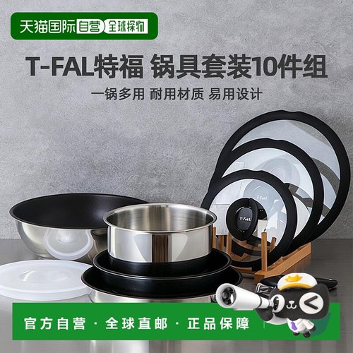 日潮跑腿T-fal特福 锅具套装10件组 L97093