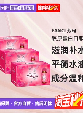 FANCL新装胶原蛋白饮料50ml*10支装