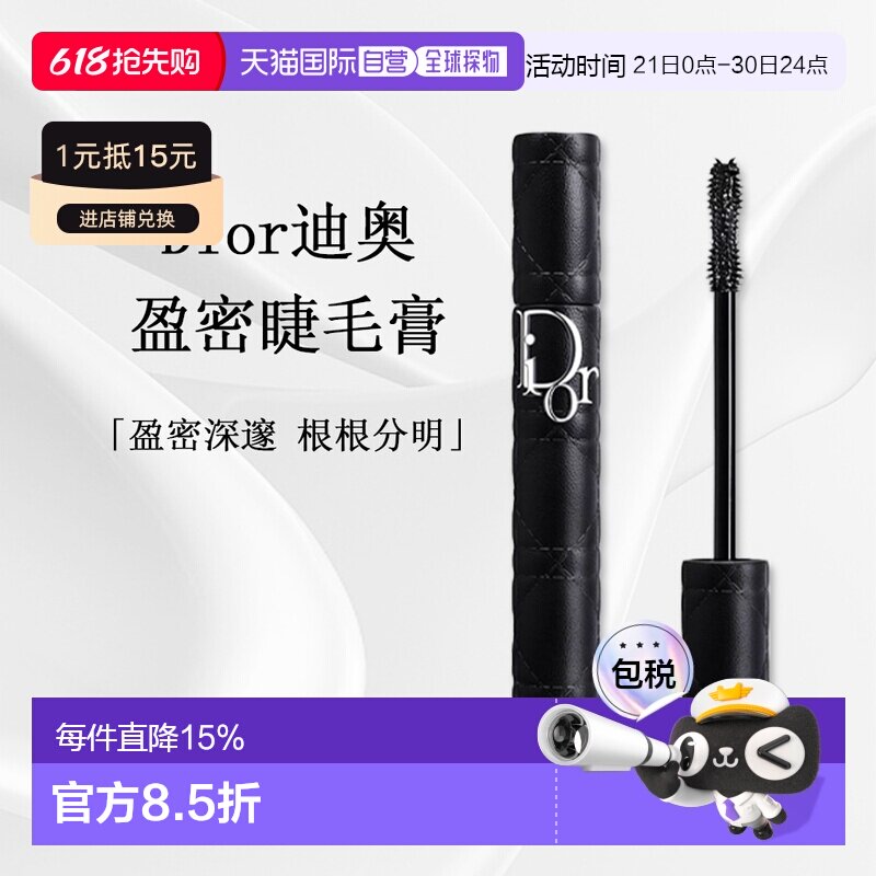 日潮跑腿DIOR迪奥惊艳盈密睫毛膏盈密深邃根根分明8.5g#090正品