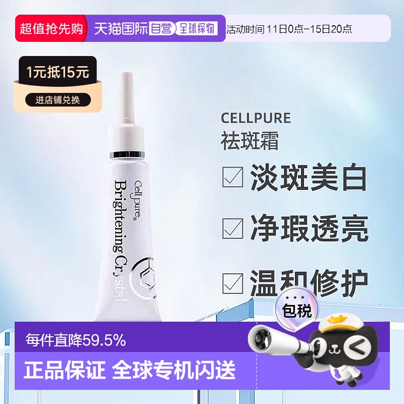 日潮跑腿cellpure祛斑霜美白雀斑去痘印提亮自购买起3年有效正品