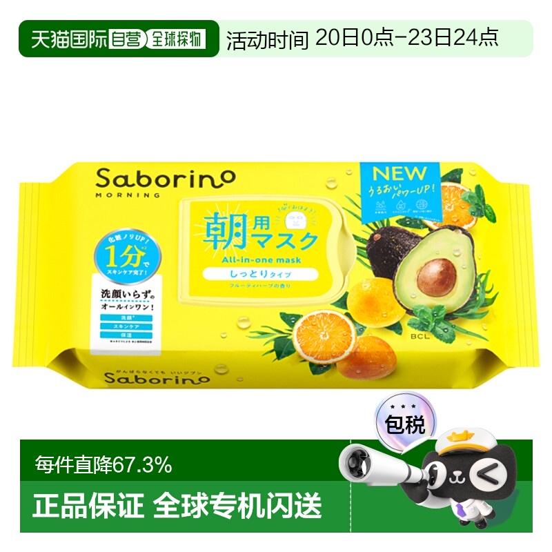 日本直邮Saborino日本bcl早安60秒懒人保湿补水醒肤面膜32片妆前