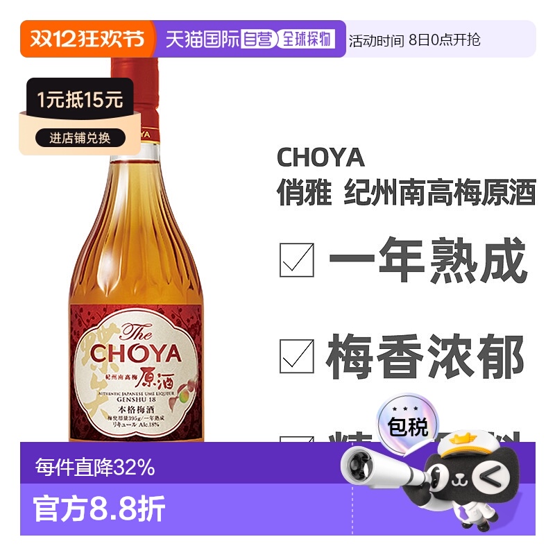 日本直邮蝶矢CHOYA俏雅纪州南高梅原酒口感醇正细腻丰富720ml