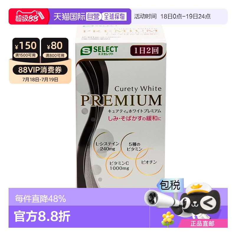 日本直邮S SELECT Curety White 维生素C美白丸 PREMIUM 240片