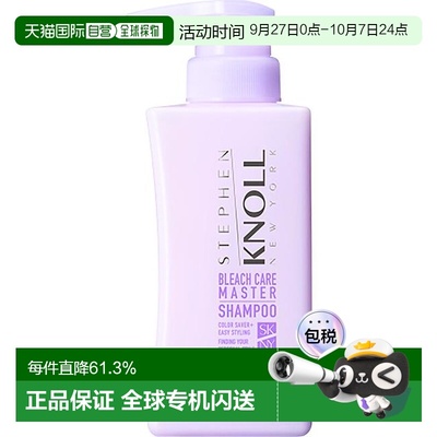 1h可退 日本直邮STEPHEN KNOLL BLEACH CARE MASTER SHAMPOO新款