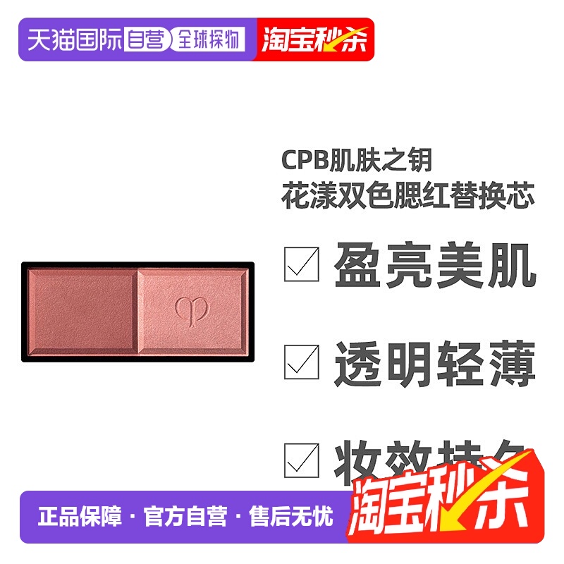 日本直邮CPB肌肤之钥花漾双色腮红替换芯6g遮瑕自然持妆粉质细腻