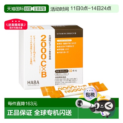 日本直邮HABA水溶2000 VC*VB 60袋/盒维生素叶酸