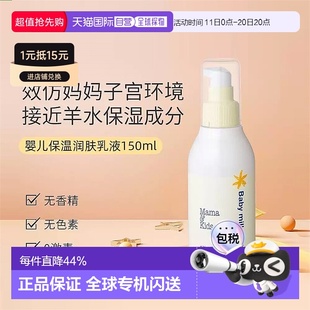 日本直邮MamaKids婴幼儿四季 温和不黏腻润肤乳150ml 全身通用保湿