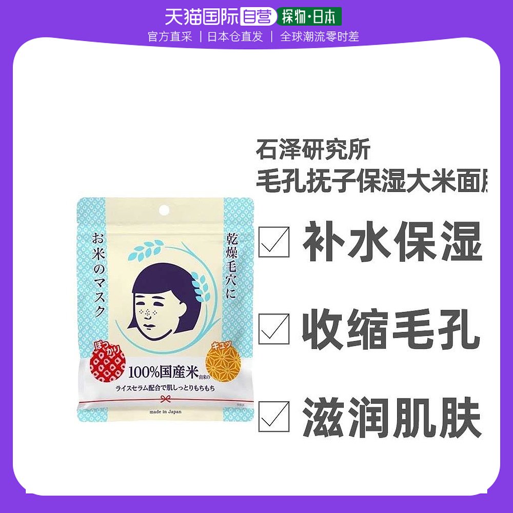 日本直邮毛孔抚子大米面膜石泽研究所保湿补水滋润肌肤舒适10片
