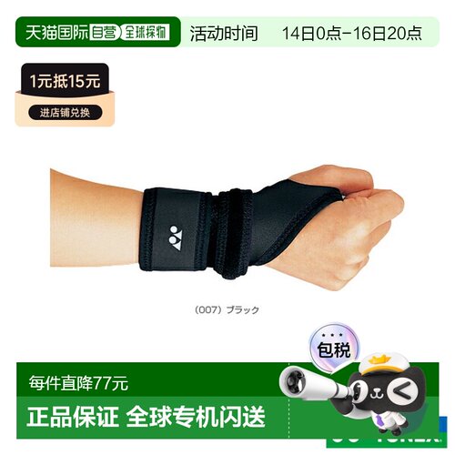 日本直邮YONEX 网球/羽毛球护具护理产品 护具手腕 (MPS-60RI)