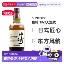 日本直邮三得利山崎1923无年份单一麦芽威士忌700ml无盒款 43度