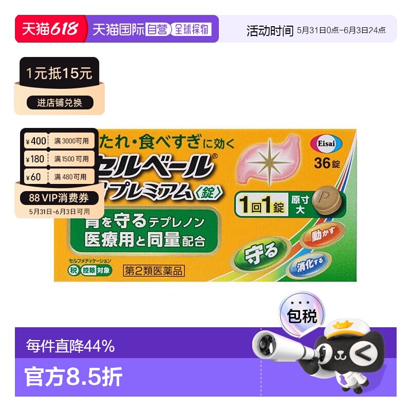 日本直邮Eisai健胃消食药36锭健胃消食缓解胃胀消食不良胃酸胀胃
