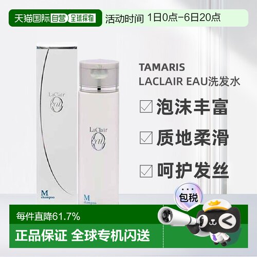 日本直邮Tamaris LaClair eau 洗发水200ml清洁去屑正品