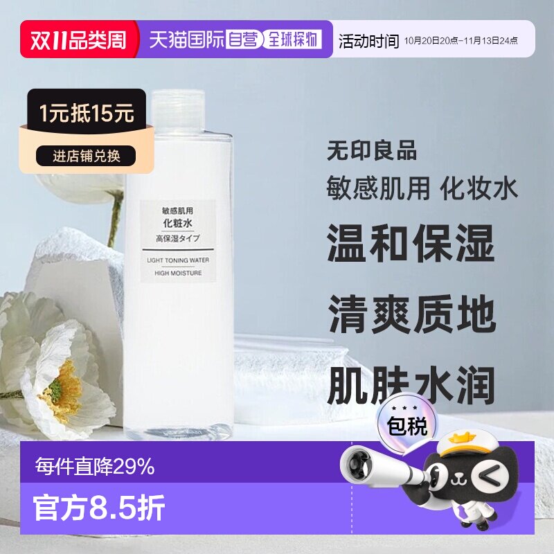 日本直邮无印良品敏感肌用化妆水高保湿型滋润补水400ml正品