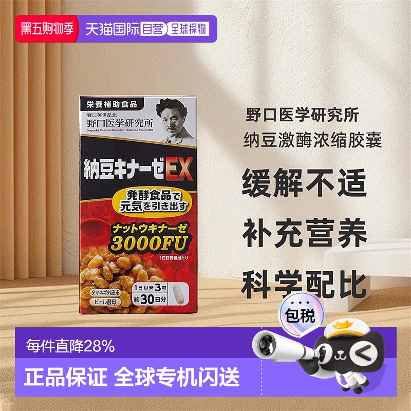 日本直邮野口医学研究所纳豆激酶浓缩胶囊EX版90粒/瓶3000FU新版