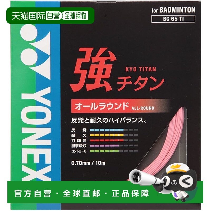 【日本直邮】尤尼克斯強TITAN系列羽毛球拍线0.70mm BG65TI 粉色