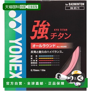 【日本直邮】尤尼克斯強TITAN系列羽毛球拍线0.70mm BG65TI 粉色