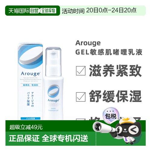 日本直邮Arouge GEL啫哩乳液舒缓保湿清爽不油腻50ml 敏感肌正品