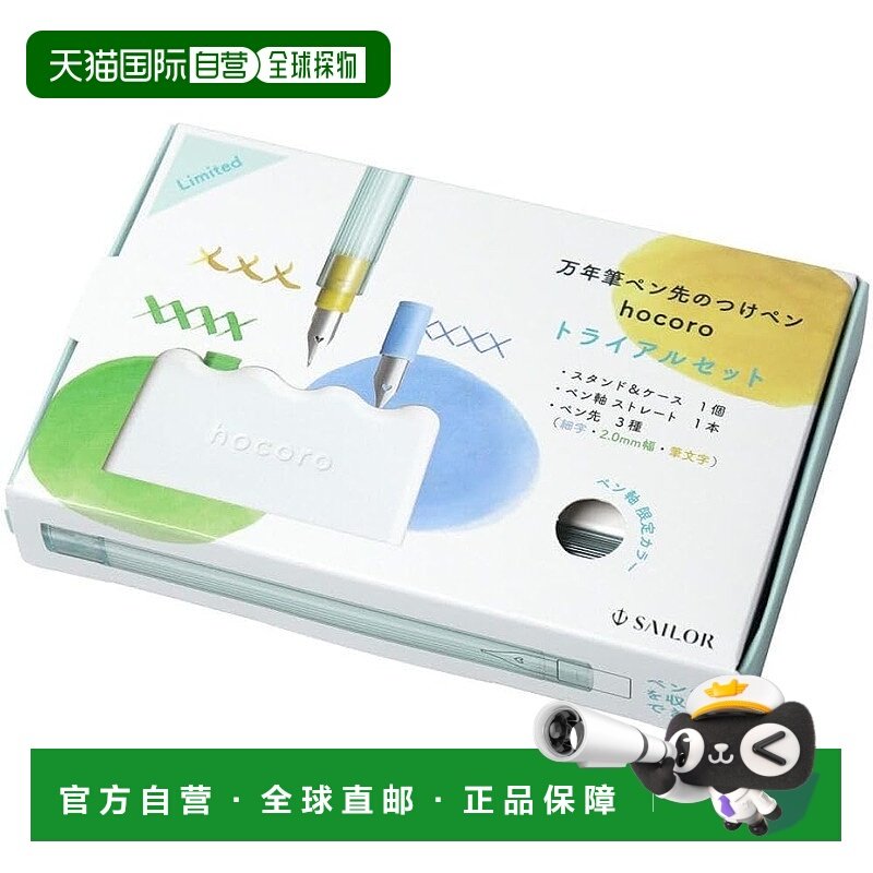 【日本直邮】Sailor 钢笔 hocoro 钢笔笔尖蘸水笔试用套装 10-041