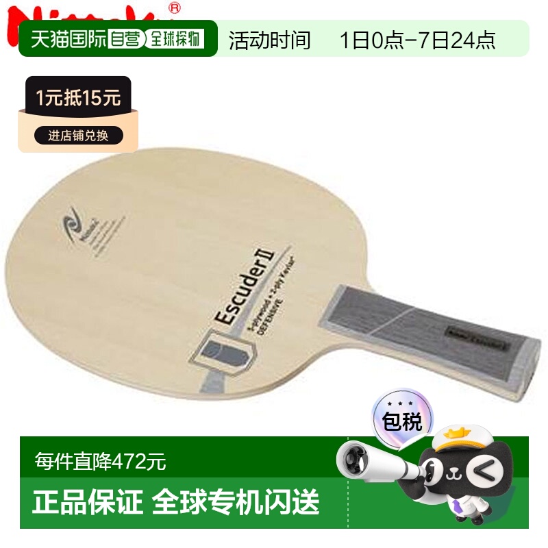 日本直邮Nittaku Shake Racket 横拍 Escuda 2 FL 用娴熟的技术保
