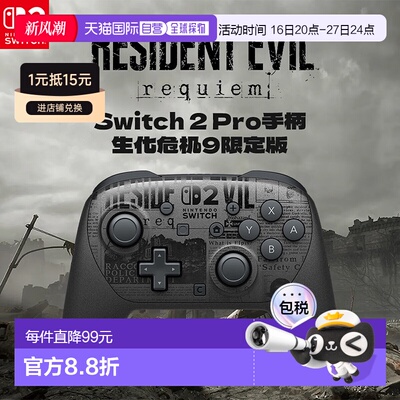 【日本直邮】Switch2 Pro手柄生化危机9安魂曲限定款控制器配件