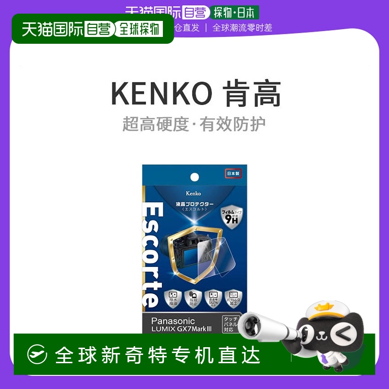 【日本直邮】Kenko肯高液晶保护膜LCD保护膜GX7III用KLPE-PAGX7M3