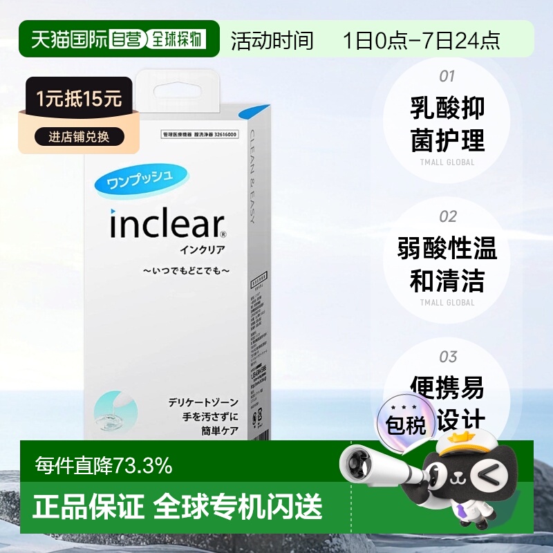 日本直邮日本直邮inclear私处护理清洁凝胶 10支装 抑菌保养护理