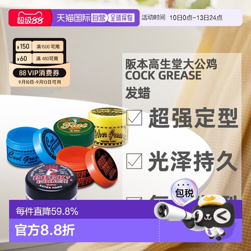 日本直邮阪本高生堂大公鸡COOL GREASE发蜡WAX光泽发油背头2正品