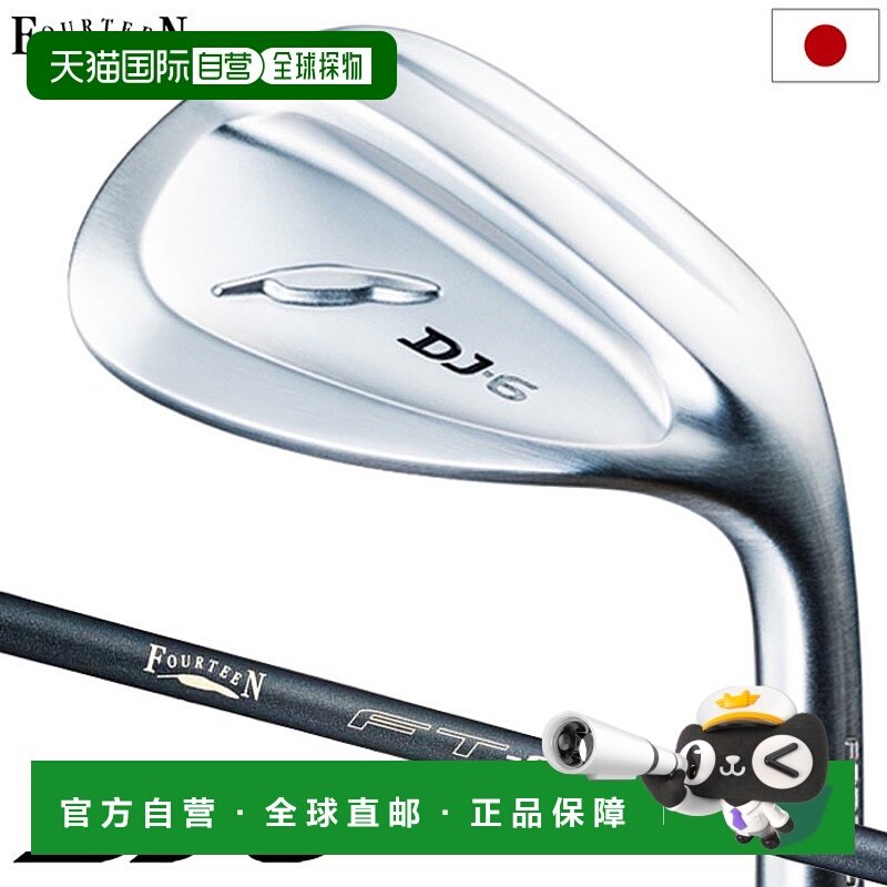 日本直邮Fourteen DJ-6 挖起杆 男士右手 FT-62w Ver2 碳杆身 202