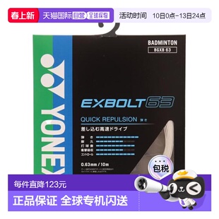 日本直邮YONEX 羽毛球拍线 Exbolt 63 BGXB63-011 羽毛球拍线