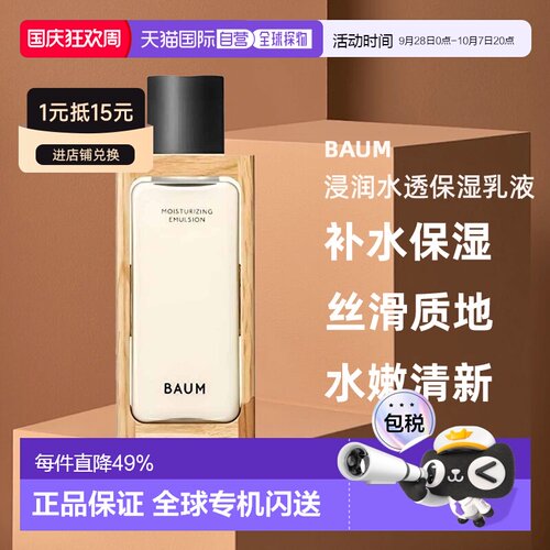 日本直邮BAUM浸润水透保湿乳液100ml补水保湿滋润养肤焕亮正品