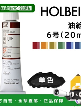 日本直邮荷尔拜因6号油画颜料20毫升大瓶装单色单独出售H181-H189