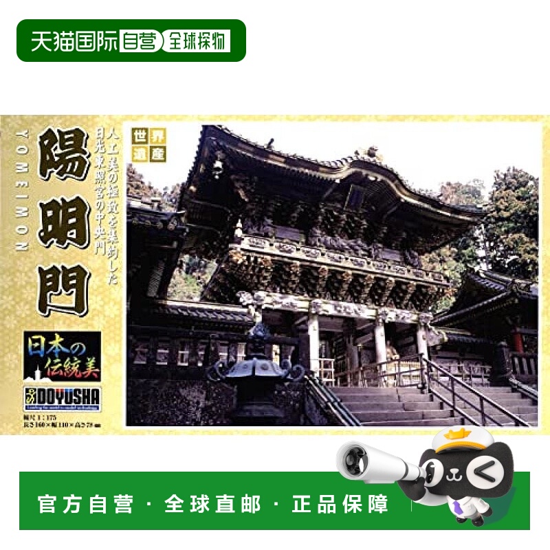 【日本直邮】DOYUSHA童友社 1/175 日本传统美 阳明门 模型 JD-14