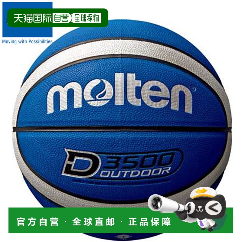 日本直邮Molten篮球7号D3500男童款适合大学高中和初中学生使用B7