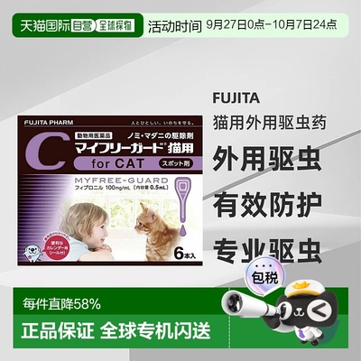 日本直邮FUJITA制药 MYFREE-GUARD猫用外用驱虫药6支