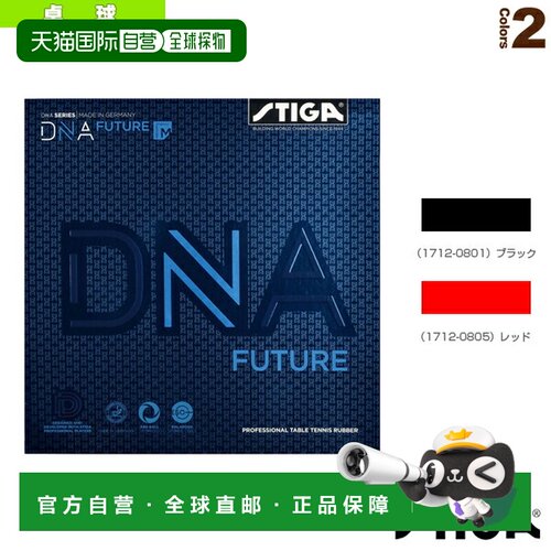 日本直邮Stiga 乒乓球胶皮 DNA FUTURE M DNA Future M 1712 0801