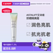 日潮跑腿ASTALIFT艾诗缇亮肌隔离防晒美容液30g防晒隔离霜正品