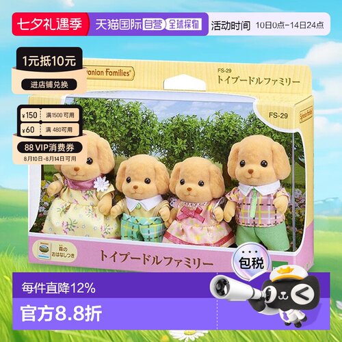 日本直邮Sylvanian Families森贝儿家族玩偶玩具贵宾犬家族FS-29