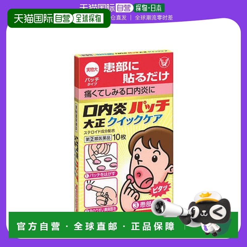 日本直邮日本大正制药口腔溃疡贴口内炎贴口腔炎口疮原装进口10贴,OTC药品/国际医药,国际口腔药品,淘宝优惠券,粉丝福利购,淘宝优惠卷