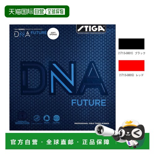 日本直邮STIGA 乒乓球胶皮 DNA FUTURE DNA未来软版(1713-0801 17