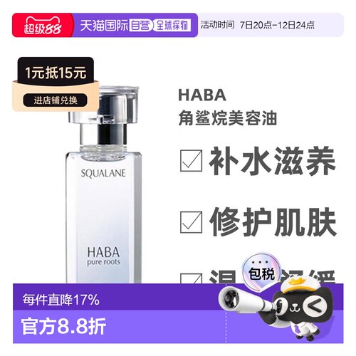 日本直邮Haba美容油柔和护肤角鲨烷舒缓15ml/30ml/60ml正品保湿