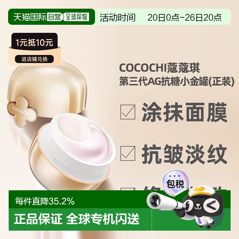 日潮跑腿Cocochi蔻蔻琪第三代AG小抗糖金罐涂抹面膜抗皱80g正品