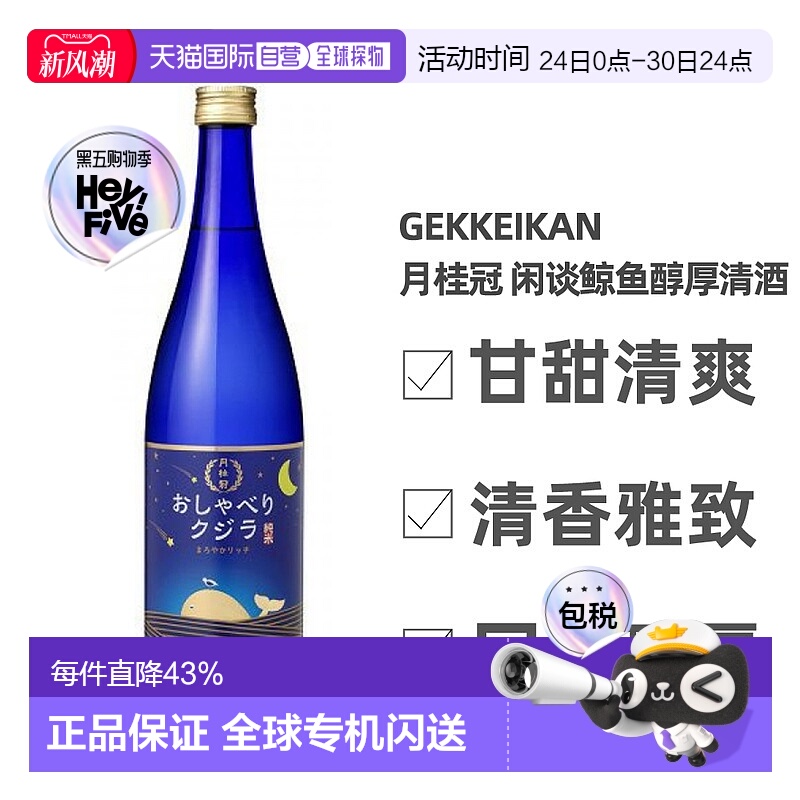 日本直邮月桂冠闲谈鲸鱼醇厚清酒13～14度甘甜清爽回味丰富20ml