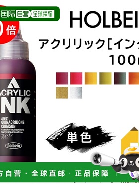 日本直邮荷尔拜因丙烯颜料100毫升D色单色单独出售AI801-AI963
