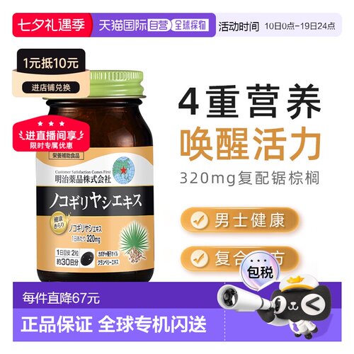 日本直邮明治药品锯棕榈胶囊南瓜籽油非番茄红男士保健品 60粒